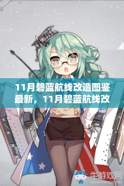 碧藍(lán)航線11月改造圖鑒全新升級(jí)，最新改造內(nèi)容一覽！