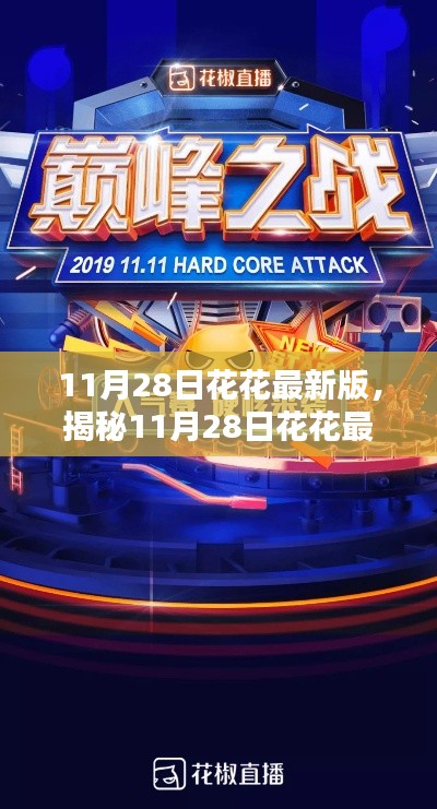 揭秘，科技巔峰之作，花花最新版重塑生活體驗！
