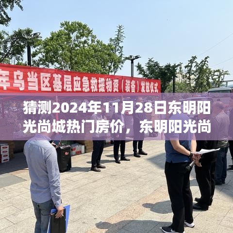 東明陽光尚城未來房價探秘，2024年11月28日的熱門房價預(yù)測與探秘之旅。