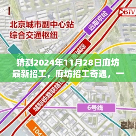 廊坊招工奇遇，2024年求職之旅的溫馨啟程