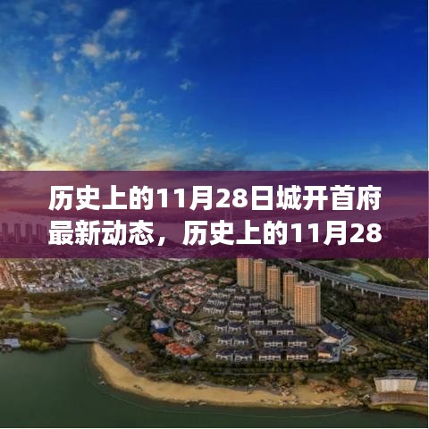 歷史上的11月28日，城開首府新動態(tài)——學習變革，自信塑造未來發(fā)展之路。