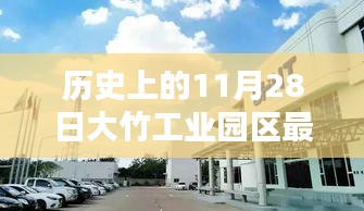 歷史上的11月28日，大竹工業(yè)園區(qū)最新招聘動態(tài)及其影響