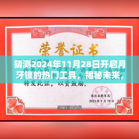 揭秘預(yù)測，2024年月牙鎖解鎖熱門工具引領(lǐng)潮流新趨勢揭秘！