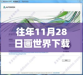往年11月28日畫世界下載最新版指南，初學者與進階用戶詳細步驟