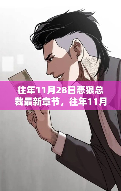往年11月28日惡狼總裁最新章節(jié)，深度解析與觀點(diǎn)闡述