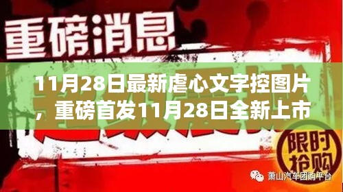 11月28日全新上市的虐心文字控圖片神器，科技重塑生活，情感交互之旅開啟