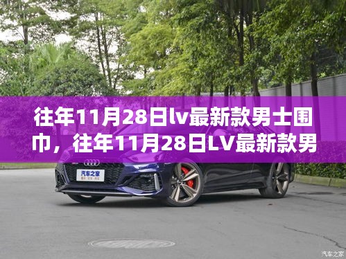 往年11月28日LV最新款男士圍巾，時尚還是奢侈的詮釋？