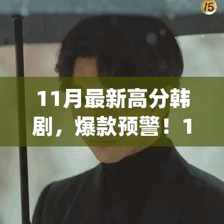 11月最新高分韓劇爆款來(lái)襲，劇情炸裂，演技封神！