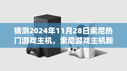 索尼游戲主機(jī)新紀(jì)元，友情與陪伴的溫馨時(shí)光，預(yù)測(cè)2024年11月熱門(mén)主機(jī)發(fā)布