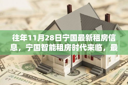 寧國智能租房時代來臨，最新租房信息革新生活體驗