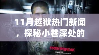 揭秘十一月越獄熱潮，小巷深處的越獄風情與特色主題小店大探秘