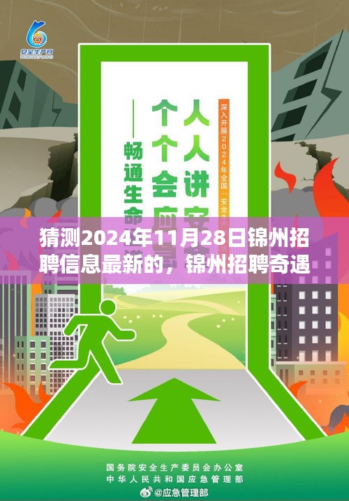錦州招聘奇遇記，未來連接與友情溫暖，2024年最新招聘信息預(yù)測(cè)
