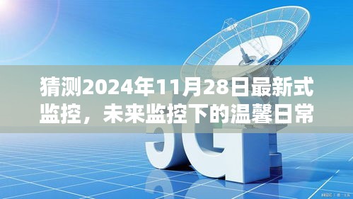 未來監(jiān)控下的溫馨日常，2024年11月28日的奇遇與最新式監(jiān)控展望