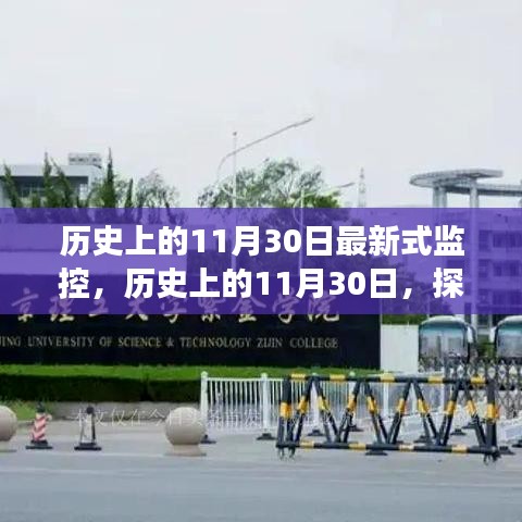 歷史上的11月30日最新式監(jiān)控，歷史上的11月30日，探索最新監(jiān)控技術(shù)的演變之路