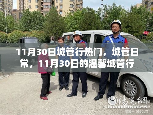 11月30日溫馨城管行日常紀(jì)實，城市管理的熱門時刻