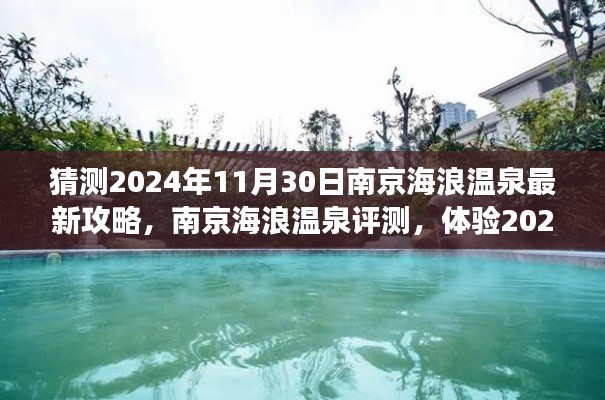 南京海浪溫泉揭秘，最新攻略與深度評測，體驗未來溫泉之旅的絕佳選擇