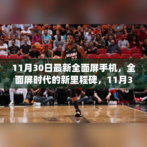 全面屏?xí)r代新里程碑，回顧11月30日全面屏手機(jī)最新進(jìn)展