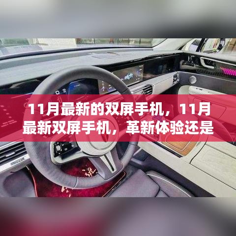 11月最新雙屏手機，革新體驗還是冗余設計？