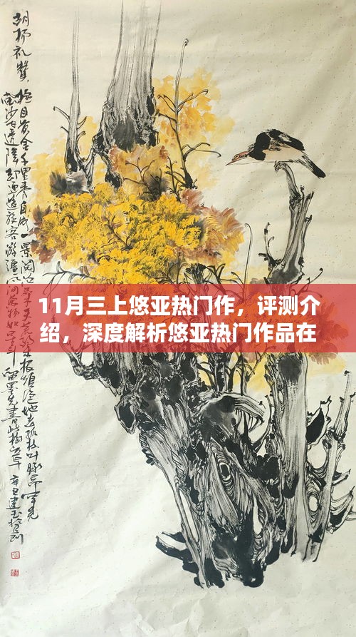 悠亞熱門作品深度解析，體驗三大亮點特性，揭秘涉黃問題真相？