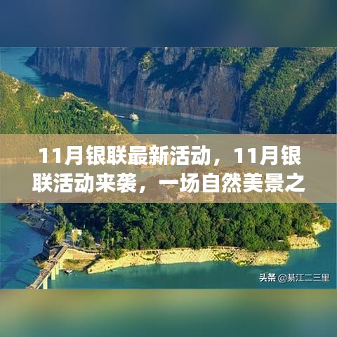11月銀聯(lián)活動開啟，自然美景之旅，探尋內(nèi)心寧靜與平和