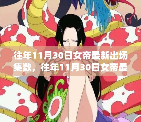 往年11月30日女帝最新出場(chǎng)集數(shù)，深度分析與觀點(diǎn)闡述
