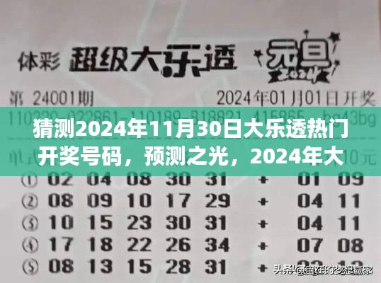 2024年大樂透熱門開獎(jiǎng)號碼猜想與洞察，預(yù)測之光揭秘未來彩票趨勢