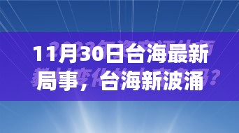 涉政問題背景下，臺海新局事，變化中的自信與力量