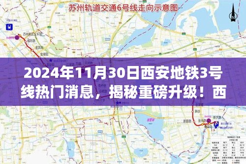 揭秘重磅升級(jí)！西安地鐵3號(hào)線全新科技體驗(yàn)即將上線，震撼來(lái)襲！