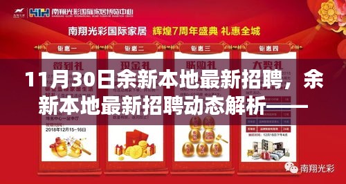 余新本地最新招聘動態(tài)解析，聚焦要點，洞悉行業(yè)趨勢，把握招聘良機！