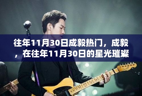 成毅在星光璀璨中鑄就傳奇，歷年11月30日的矚目焦點