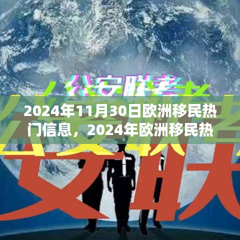 2024年歐洲移民熱門信息一覽，最新動(dòng)態(tài)與概覽