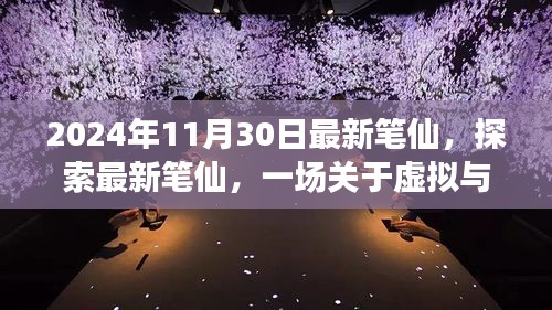 2024年觀察，最新筆仙引領(lǐng)虛擬與現(xiàn)實(shí)思辨之旅