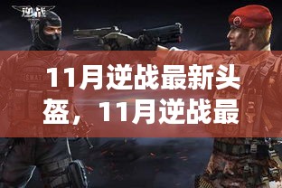 11月逆戰(zhàn)最新頭盔，全面評測與詳細(xì)介紹