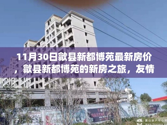 歙縣新都博苑最新房?jī)r(jià)揭秘，友情、家庭與溫馨時(shí)光交匯的新房之旅