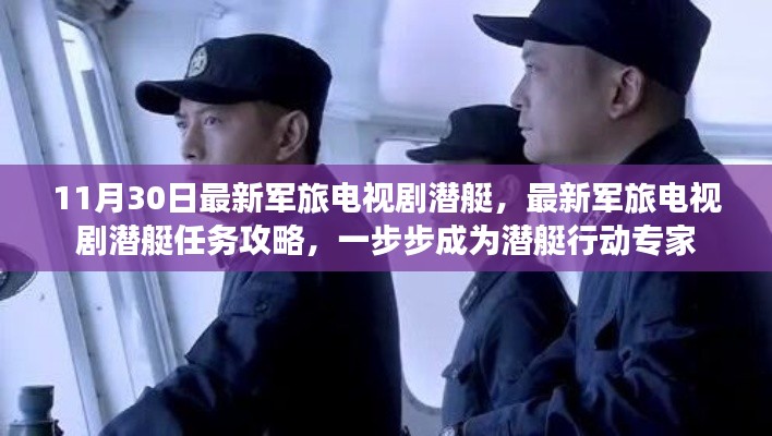 最新軍旅潛艇劇，任務攻略與行動指南