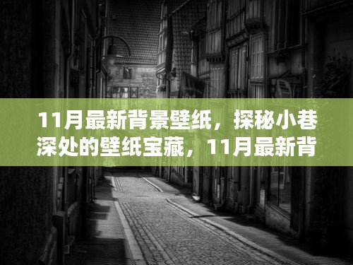 探秘小巷深處的寶藏，精選11月最新背景壁紙推薦