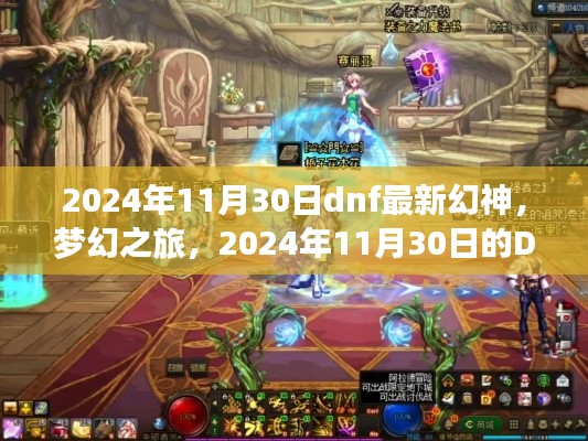 夢(mèng)幻之旅，揭秘DNF幻神日常與友情序曲