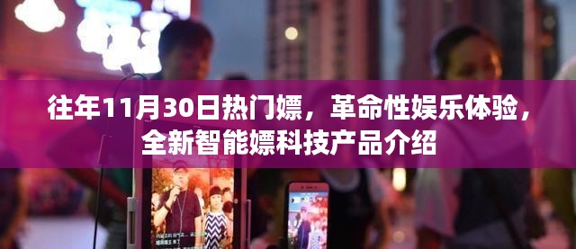 革命性娛樂體驗(yàn)，全新智能嫖科技產(chǎn)品介紹與往年熱點(diǎn)回顧