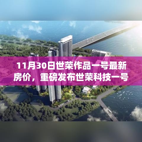 世榮科技一號(hào)最新房價(jià)發(fā)布，革新居住體驗(yàn)，智能房價(jià)引領(lǐng)未來生活潮流