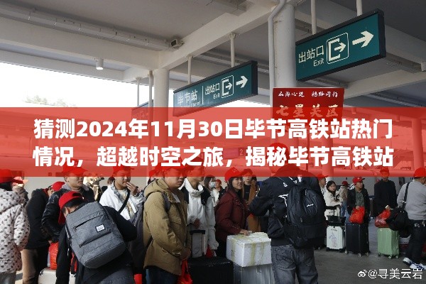 揭秘未來時(shí)空之旅，畢節(jié)高鐵站智能新紀(jì)元展望（2024年預(yù)測(cè)）