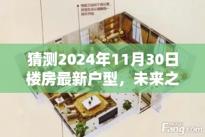 未來之窗，解析與預(yù)測2024年樓房最新戶型趨勢，一窺未來居住空間猜想