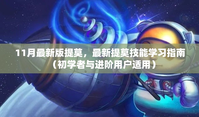 最新提莫技能學(xué)習(xí)指南，從初學(xué)者到進(jìn)階用戶(hù)的全方位指南（11月最新版）