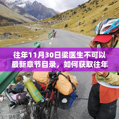 往年11月30日梁醫(yī)生不可以最新章節(jié)目錄，如何獲取往年11月30日梁醫(yī)生的最新章節(jié)目錄，詳細(xì)步驟指南