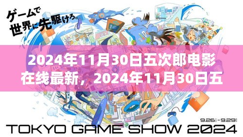 2024年五次郎電影在線最新上映，探索電影魅力，視覺盛宴開啟