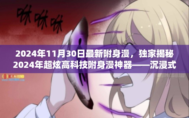 獨(dú)家揭秘，未來生活新篇章——2024年超炫高科技附身漫神器沉浸式體驗(yàn)引領(lǐng)潮流