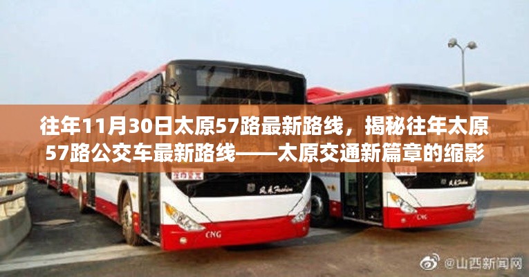 揭秘往年太原57路公交車最新路線，太原交通發(fā)展的縮影。