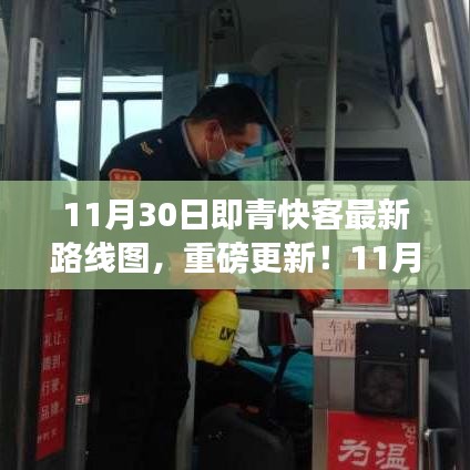 11月30日即青快客最新路線圖更新，出行必備規(guī)劃！