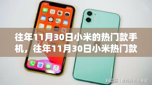 往年11月30日小米熱門款手機選購指南，輕松上手，選購不求人！
