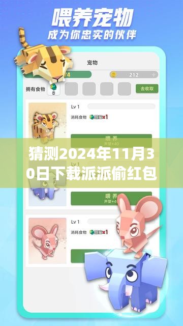 揭秘派派偷紅包最新版，2024年互動盛宴開啟，趣味與機遇并存！