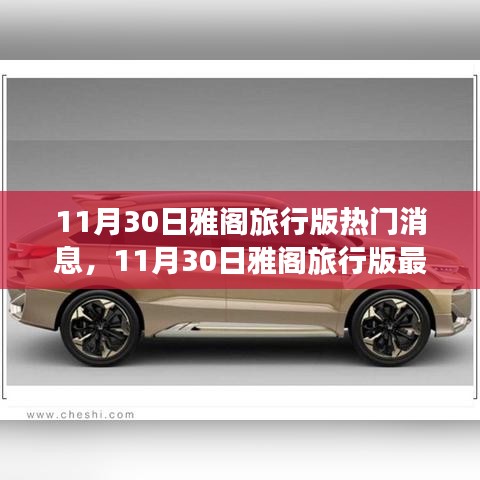 11月30日雅閣旅行版最新動態(tài)與全方位指南，探索新功能與任務操作
